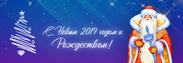 Поздравляем с новым 2019 годом